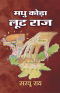 Madhu Koda Loot Raj by Saryu Roy