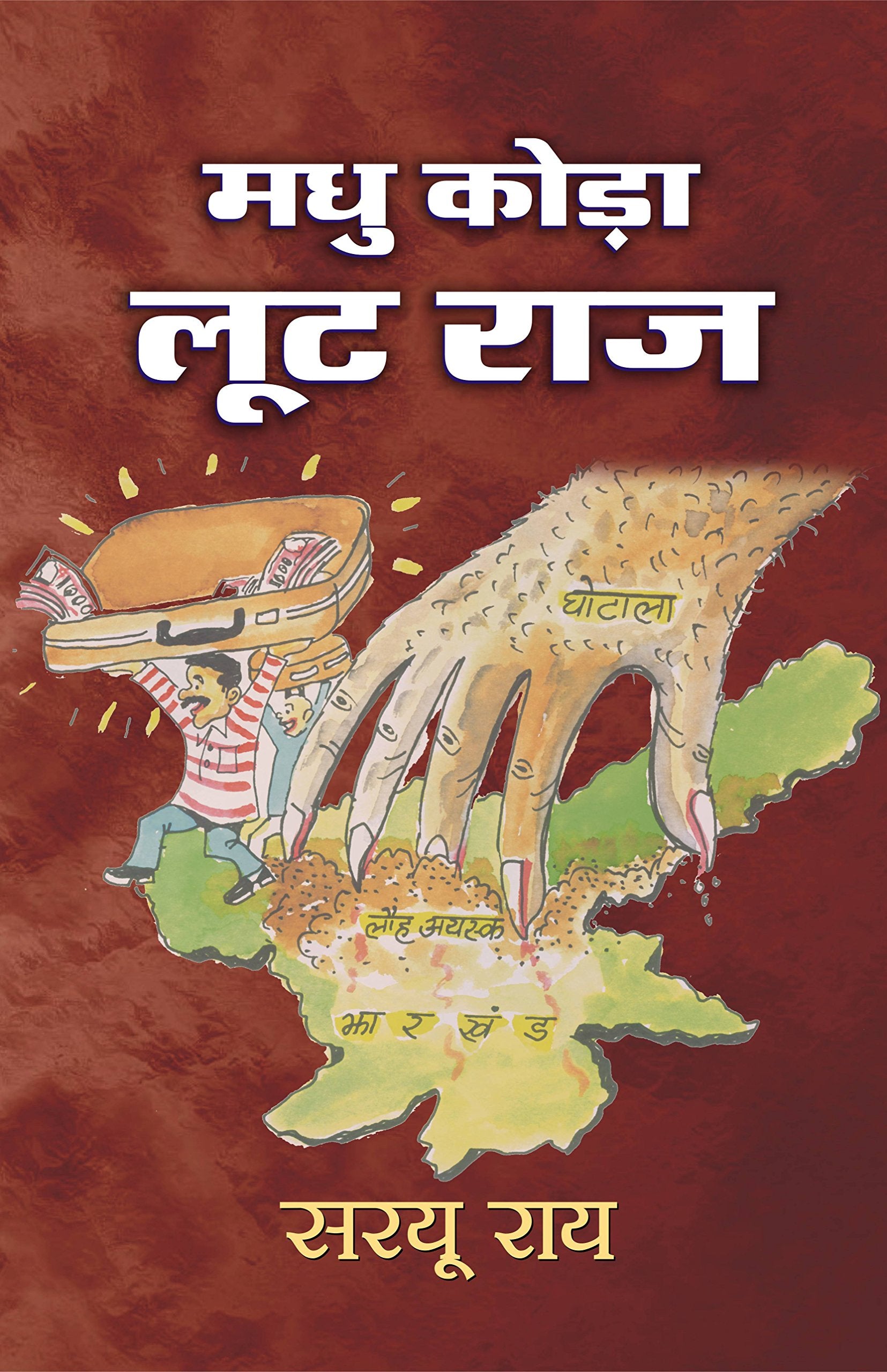 Madhu Koda Loot Raj by Saryu Roy