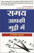 Samay aapki muthhi mein