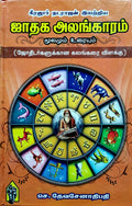 Keeranur Natarajan Iyatriya Jathaga Alangaram /      ( ) / Jadhagam / Jodhidam / Jothidam / Jodthida / Jodhida