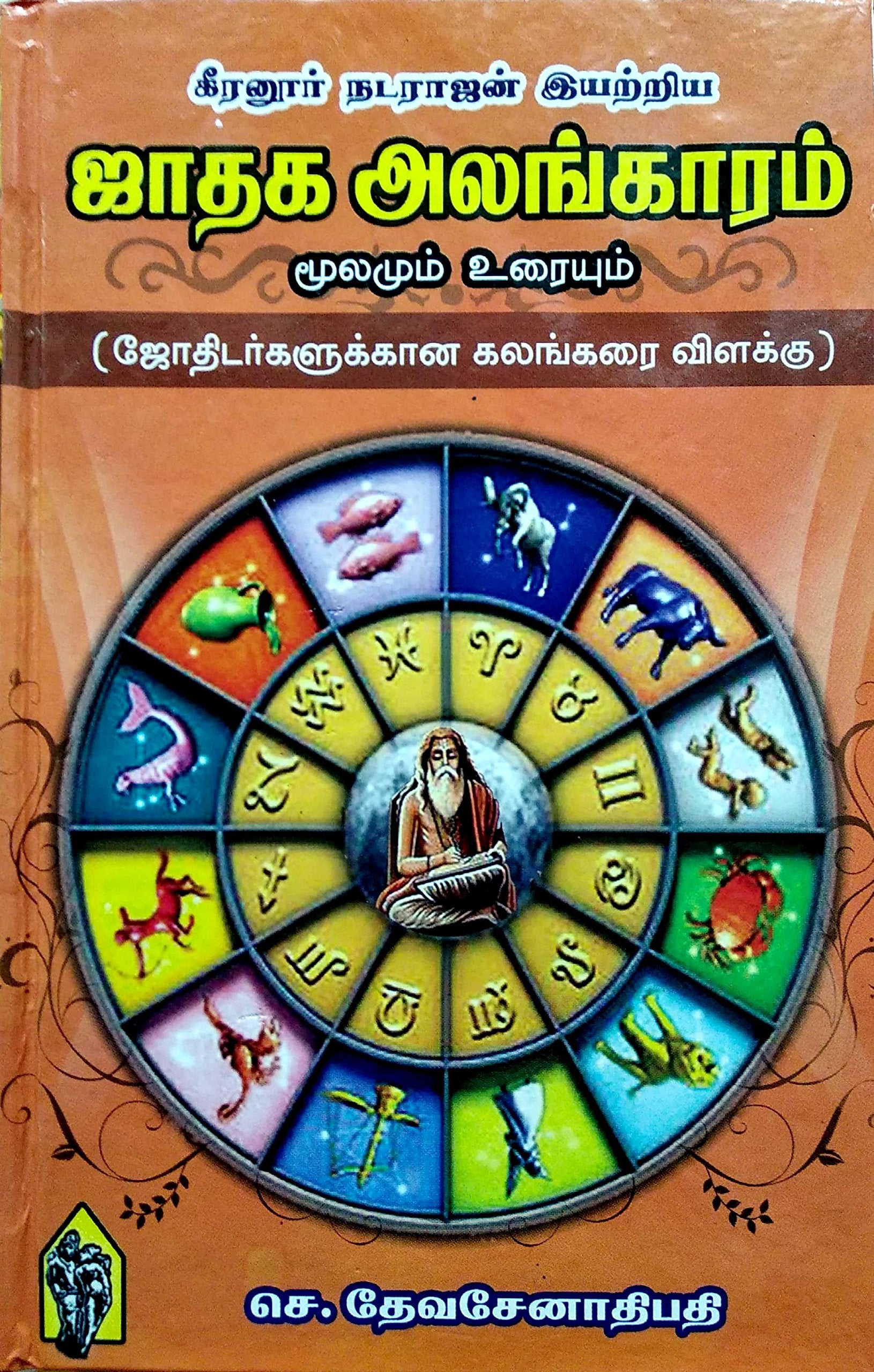 Keeranur Natarajan Iyatriya Jathaga Alangaram /      ( ) / Jadhagam / Jodhidam / Jothidam / Jodthida / Jodhida