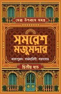Sera Upanyas Samagra : Volume 2 | Best Bengali Novels by Samaresh Majumdar | Kalpurush | Garbhadharini | Sharanagato | Bengali C