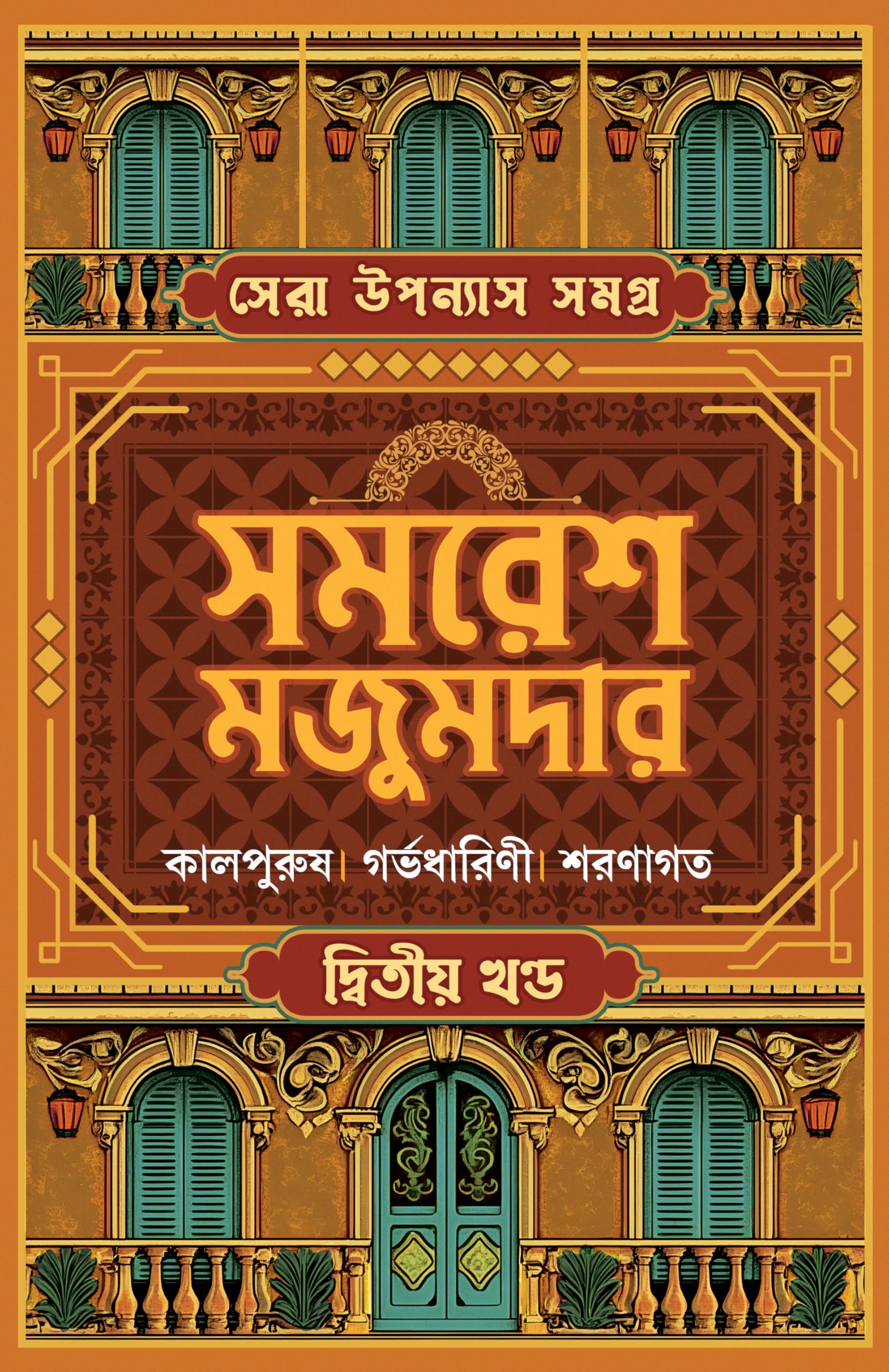 Sera Upanyas Samagra : Volume 2 | Best Bengali Novels by Samaresh Majumdar | Kalpurush | Garbhadharini | Sharanagato | Bengali C