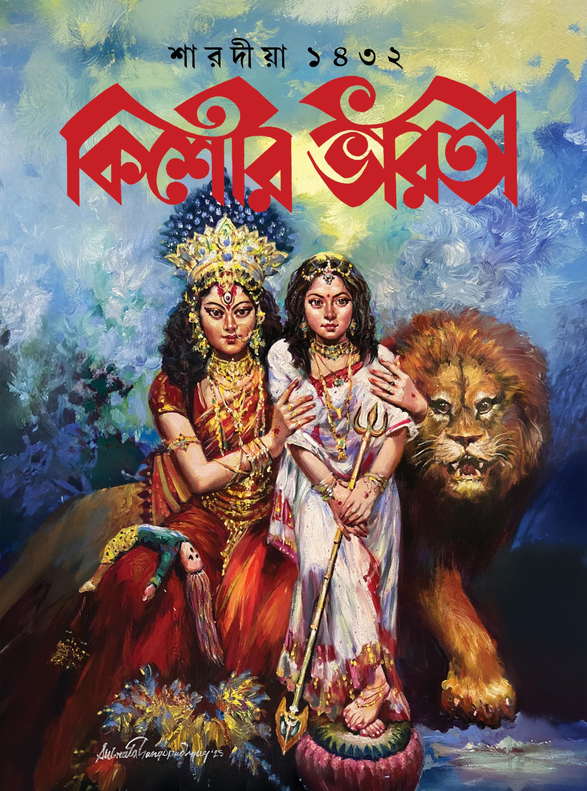 Sharodiya Kishore Bharati 1432 |     | Heritage Bengali Durga Puja Magazine | Bangla Pujobarshiki 2025