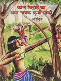 Kol Vidroh Ka Amar Nayak Kurji Manki