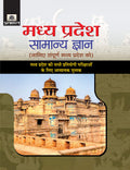 Madhya Pradesh Samanya Gyan