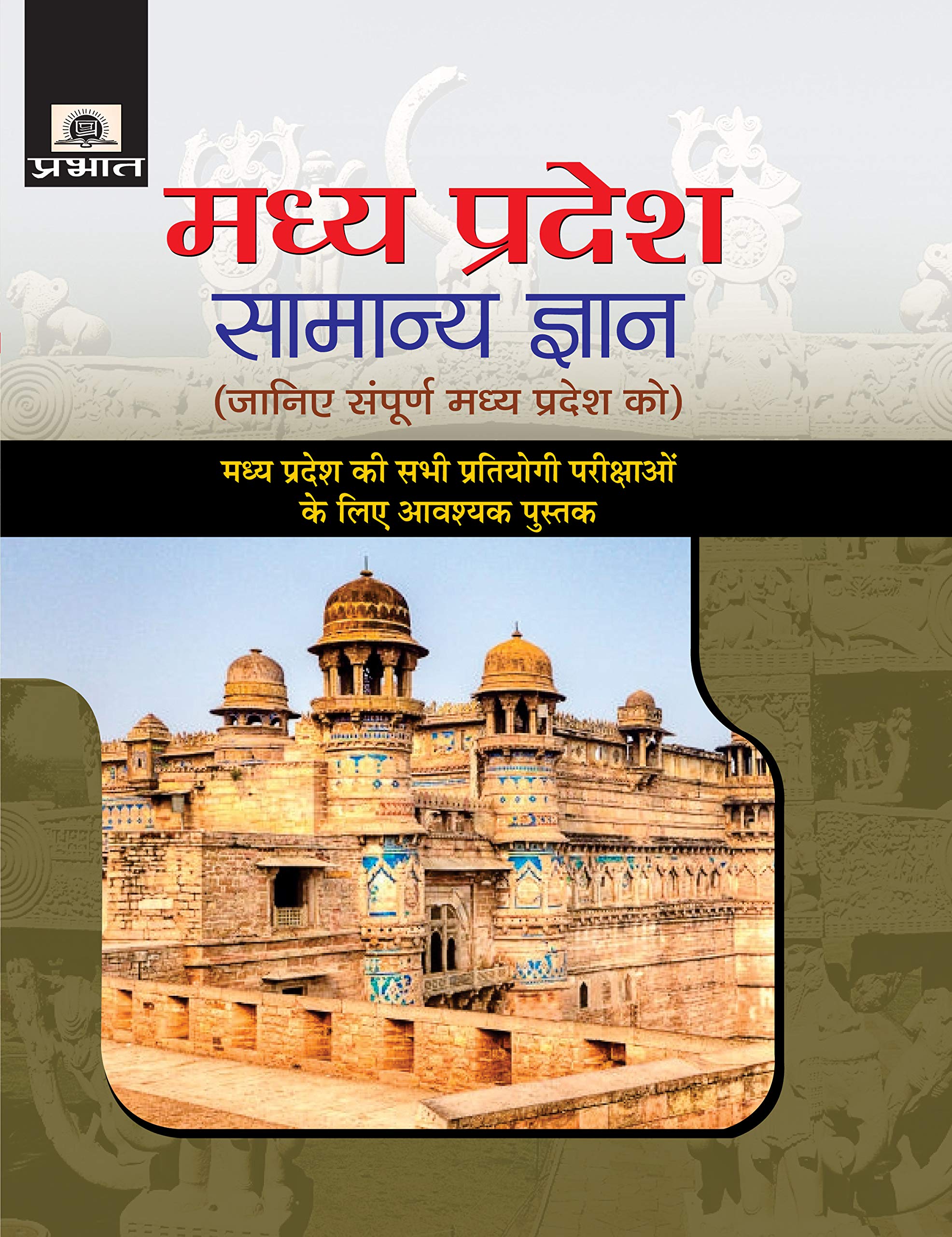 Madhya Pradesh Samanya Gyan