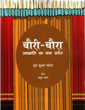 CHAURICHAURA : JANKRANTI KA NAYA SAVERA
