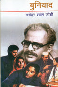 Buniyaad [Paperback] Manohar Shyam Joshi