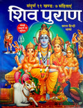 Shiv Puran (Saral Hindi Bhasha Main) Sampuran 11 Khand 7 Sahitayen (Sejild) (Hindi Edition) | DharamDharshan Ki Vashisht Pustak