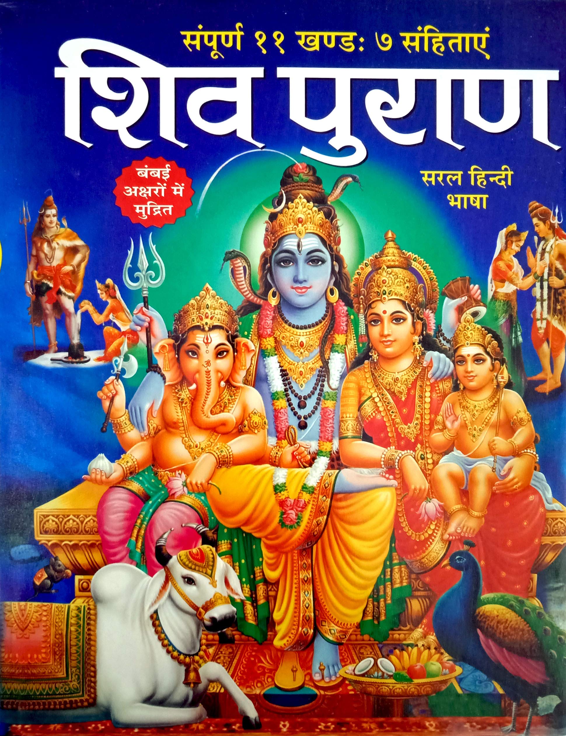 Shiv Puran (Saral Hindi Bhasha Main) Sampuran 11 Khand 7 Sahitayen (Sejild) (Hindi Edition) | DharamDharshan Ki Vashisht Pustak