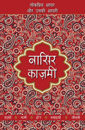 Lokpriya Shayar Aur Unki Shayari  Nasir Kazmi