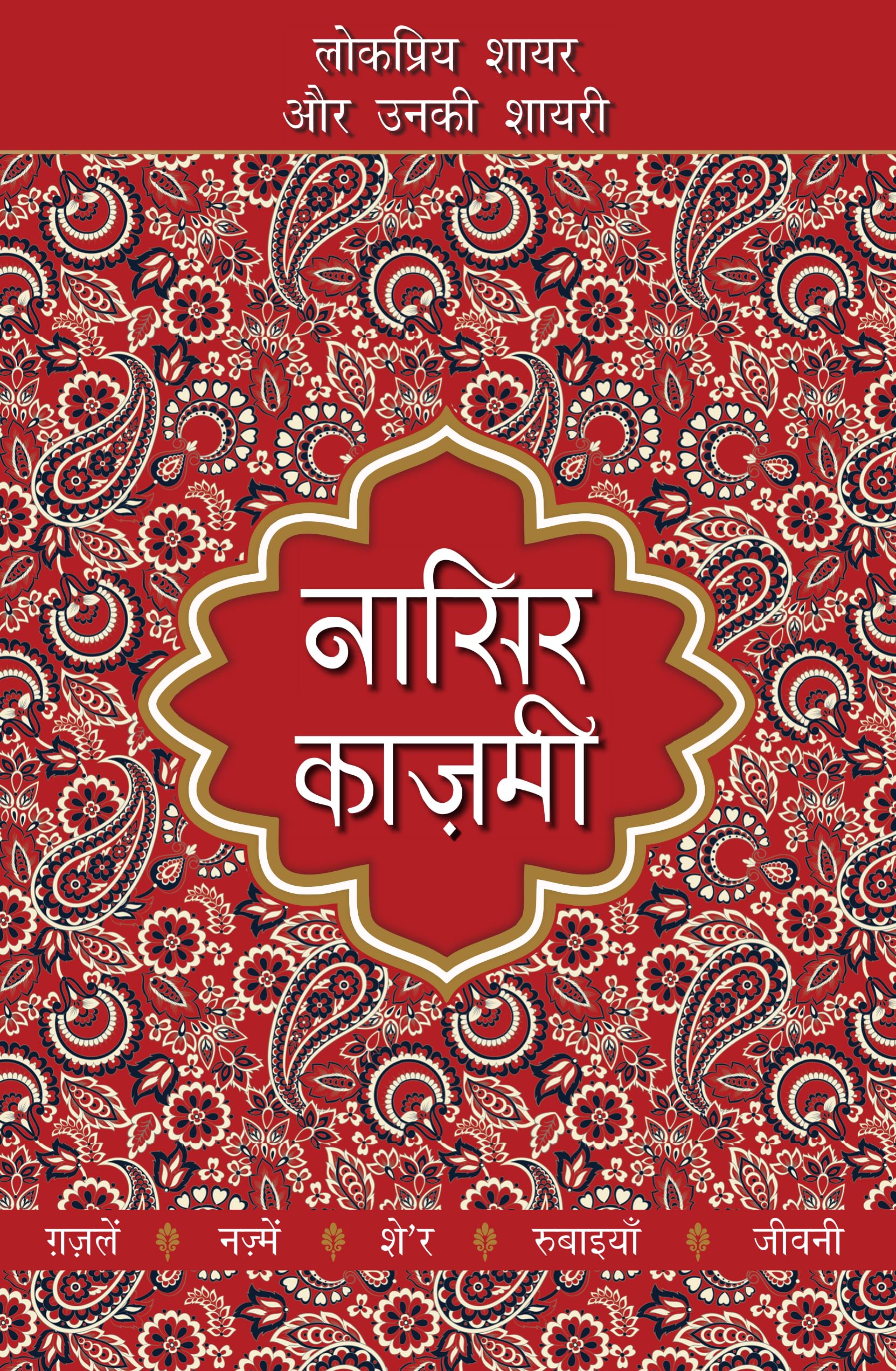 Lokpriya Shayar Aur Unki Shayari  Nasir Kazmi