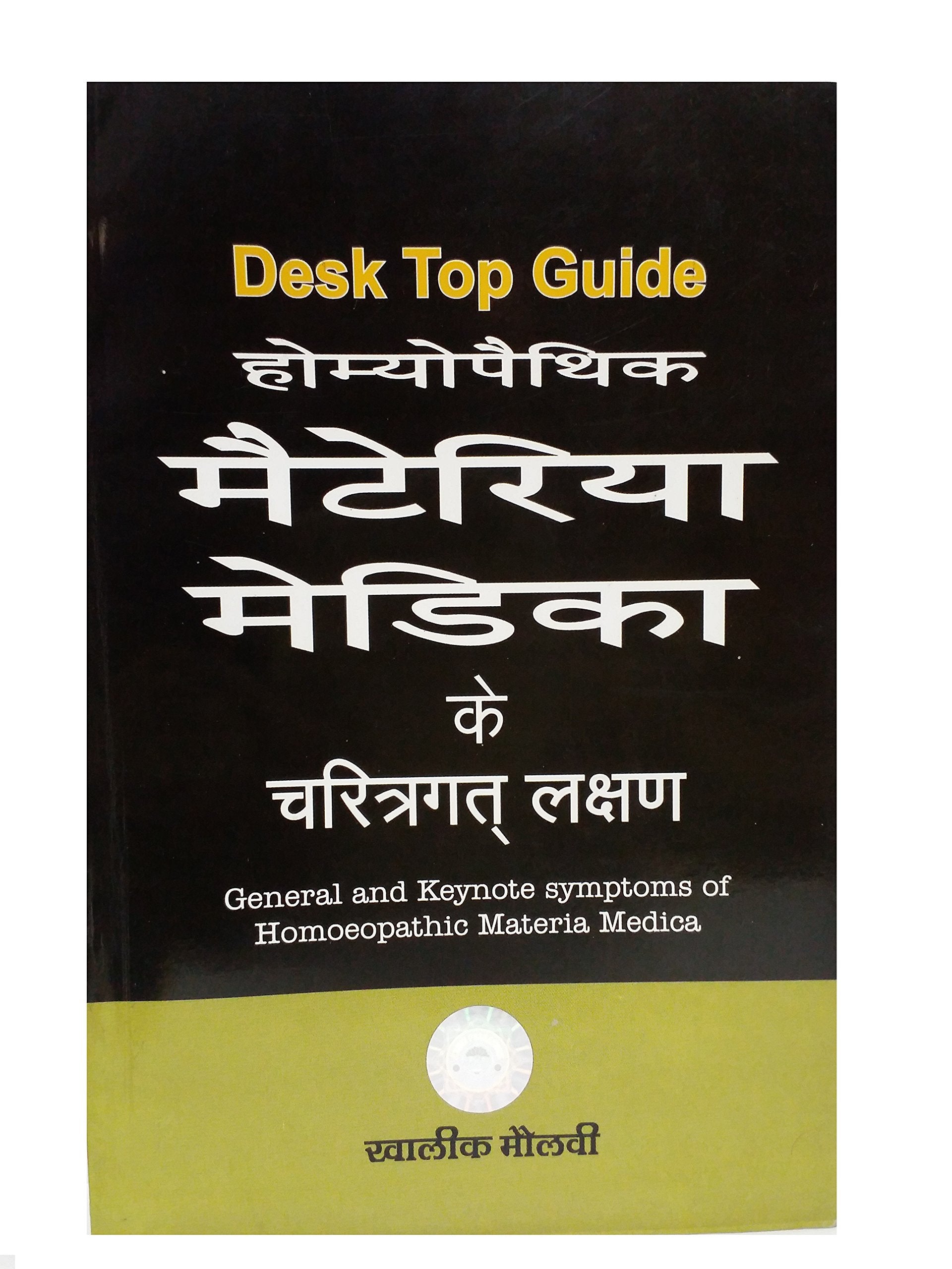 HOMEOPATHIK MATERIA MEDICA KE CHARITRAGAT LAKSHAN (DESK TOP GUIDE TO GENERAL AND KEY NOTE SYMPTOMS OF HOMEOPATHIC MATERIA MEDICA