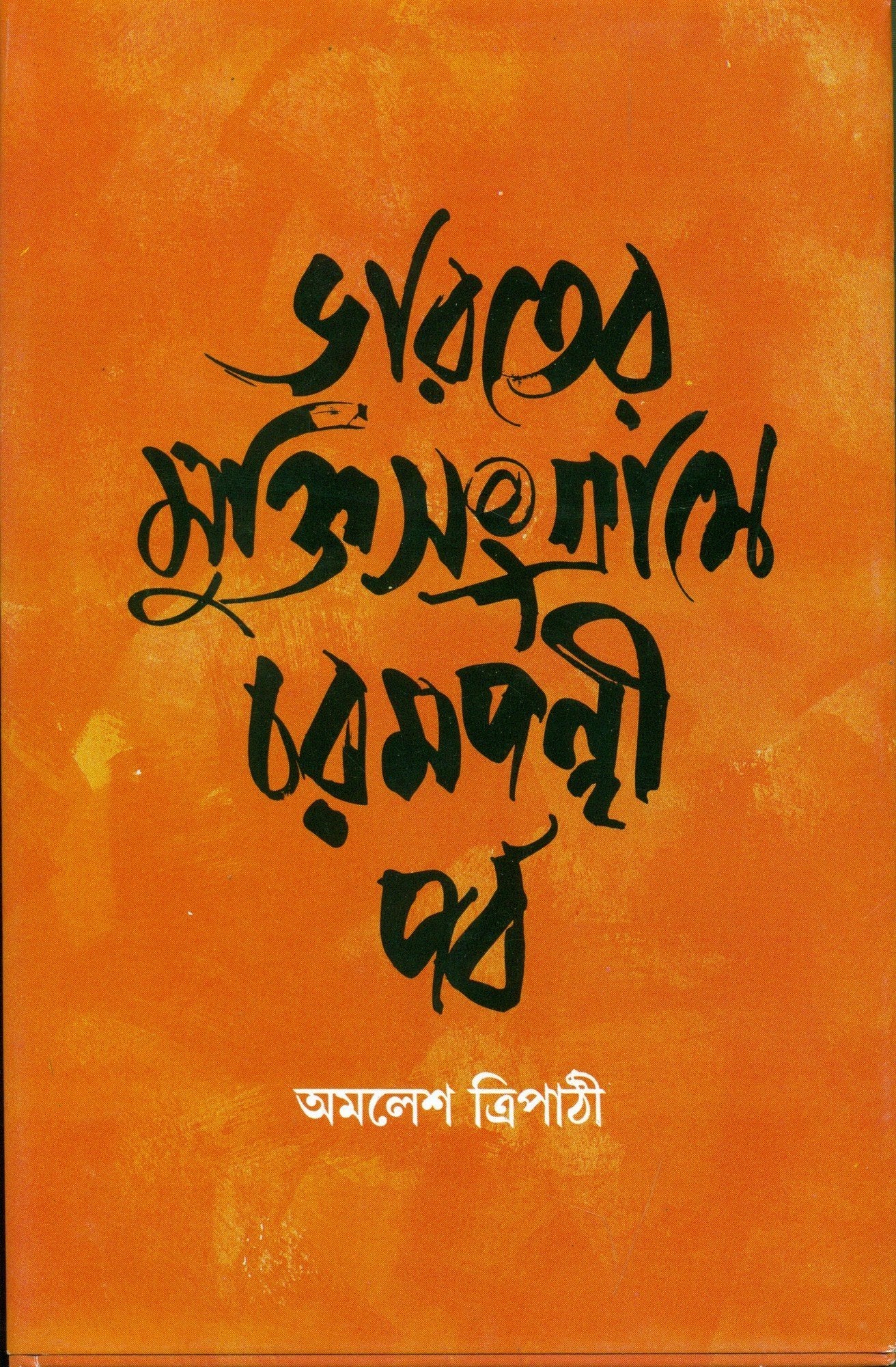Bharater Mukti Sangrame Charampanthi Parba