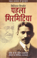 Pehla Girmitiya (Hindi Edition)