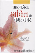 Mansik Shakti ke Chamatkar