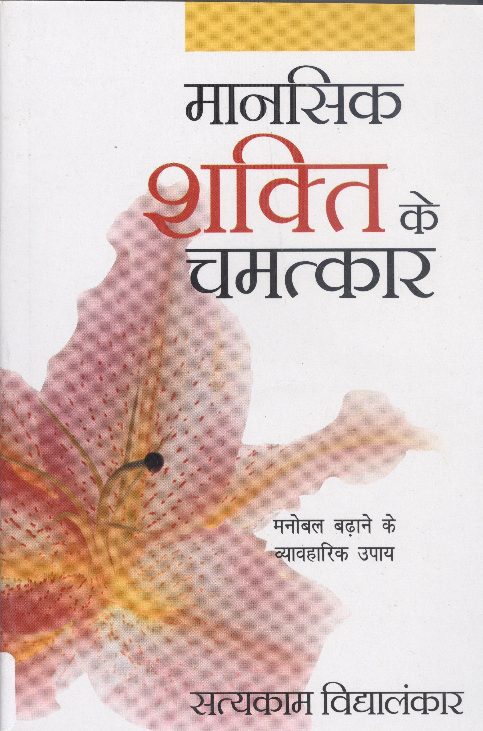 Mansik Shakti ke Chamatkar