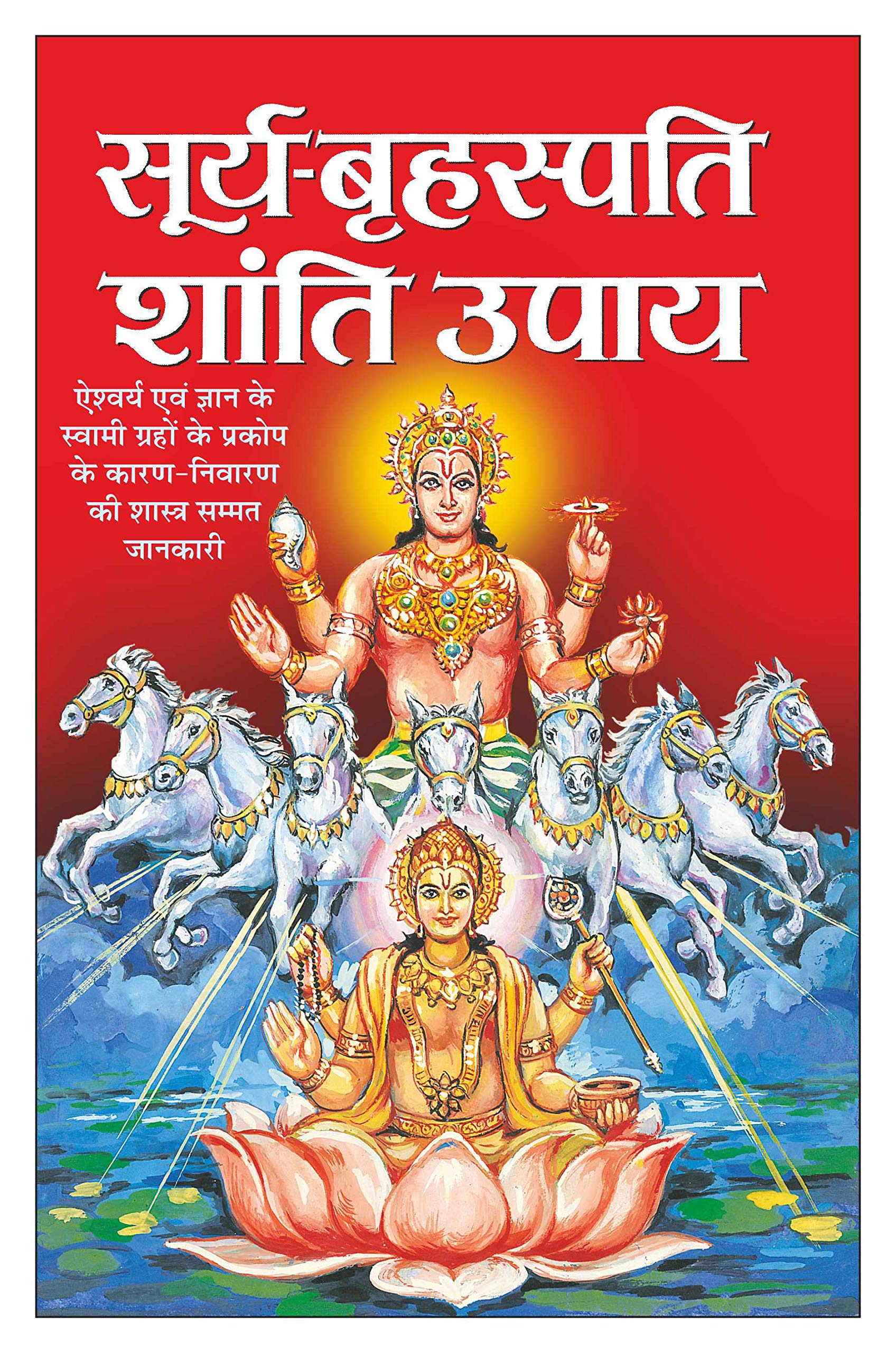    SuryaBrahaspati Shaanti Upaya (Hindi Edition) | Bhartiya Phalit Jyotish