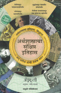 Arthashastracha Sankshipt Itihas |    ( Marathi Edition )