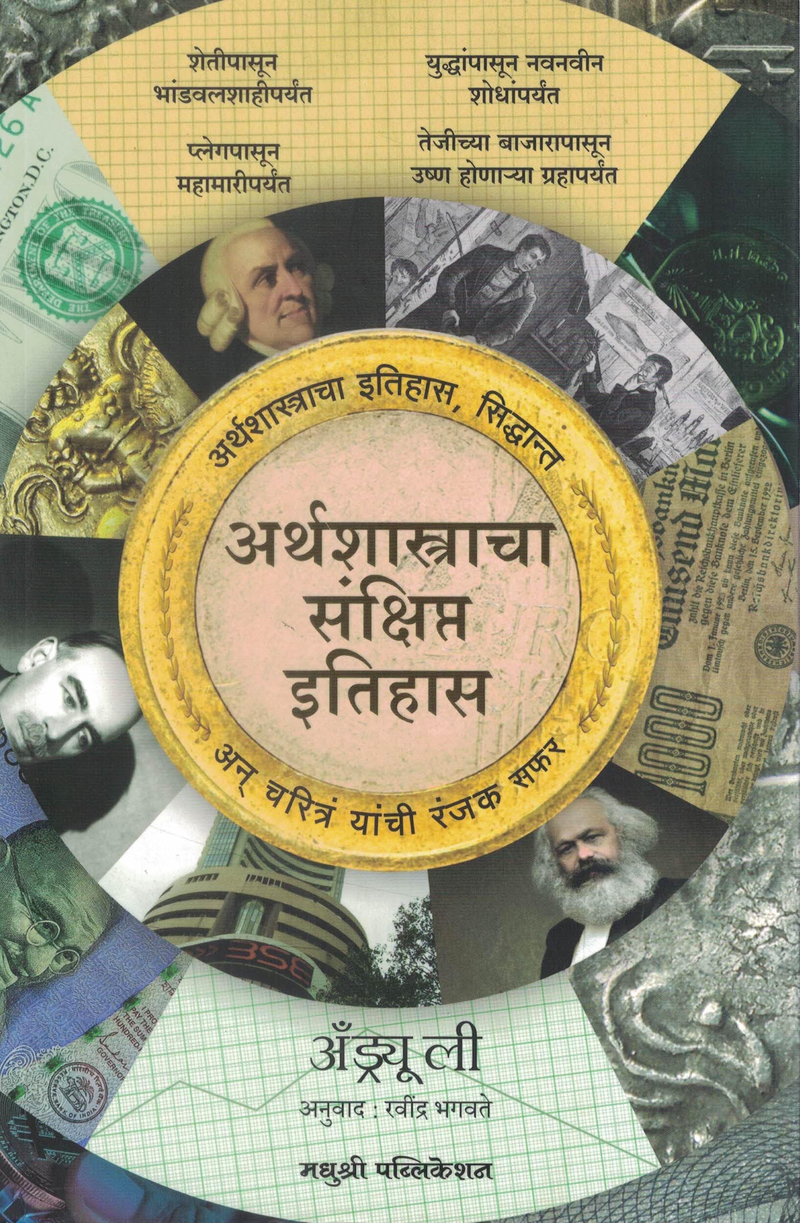 Arthashastracha Sankshipt Itihas |    ( Marathi Edition )