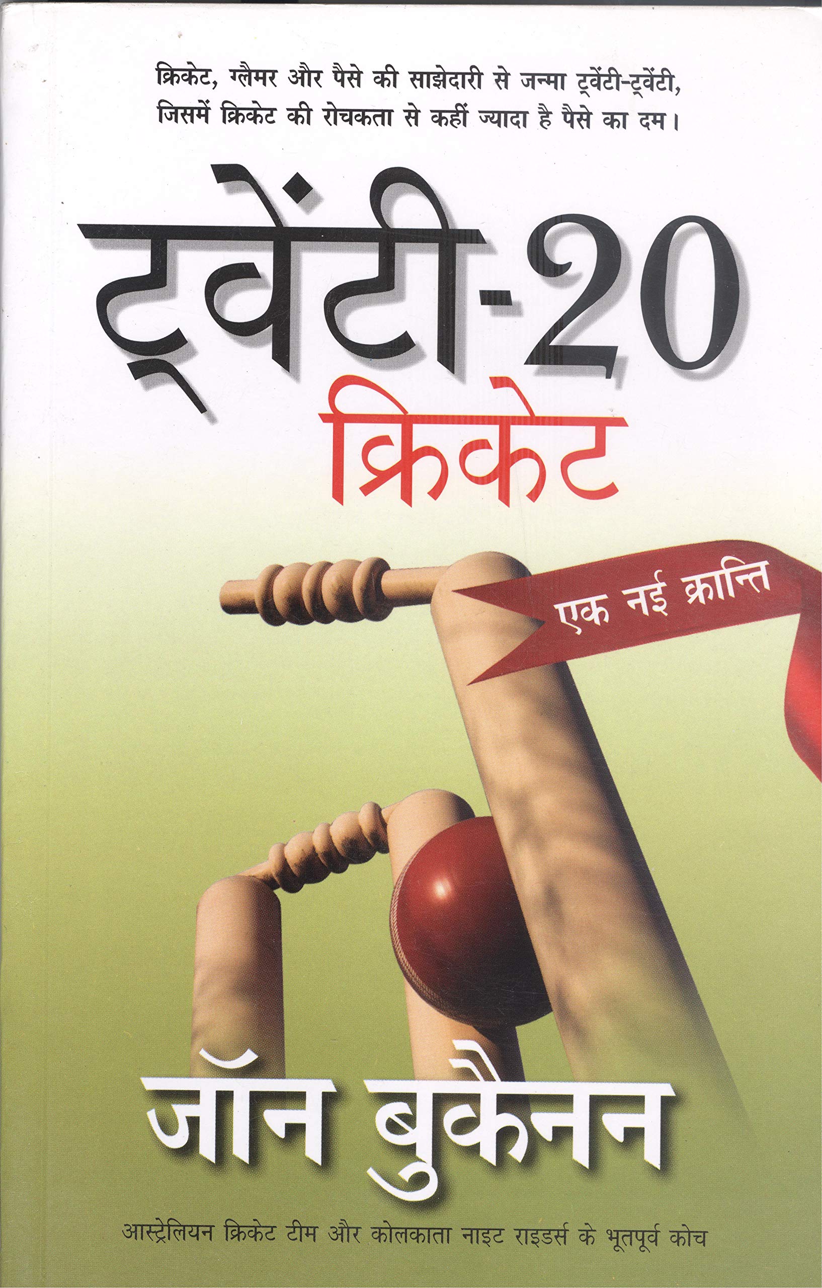 2020 Cricket: Ek Nayi Kranti