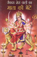 Jaikara Sheran Wali Ka Mata Ki Bheten Hindi(Pb)