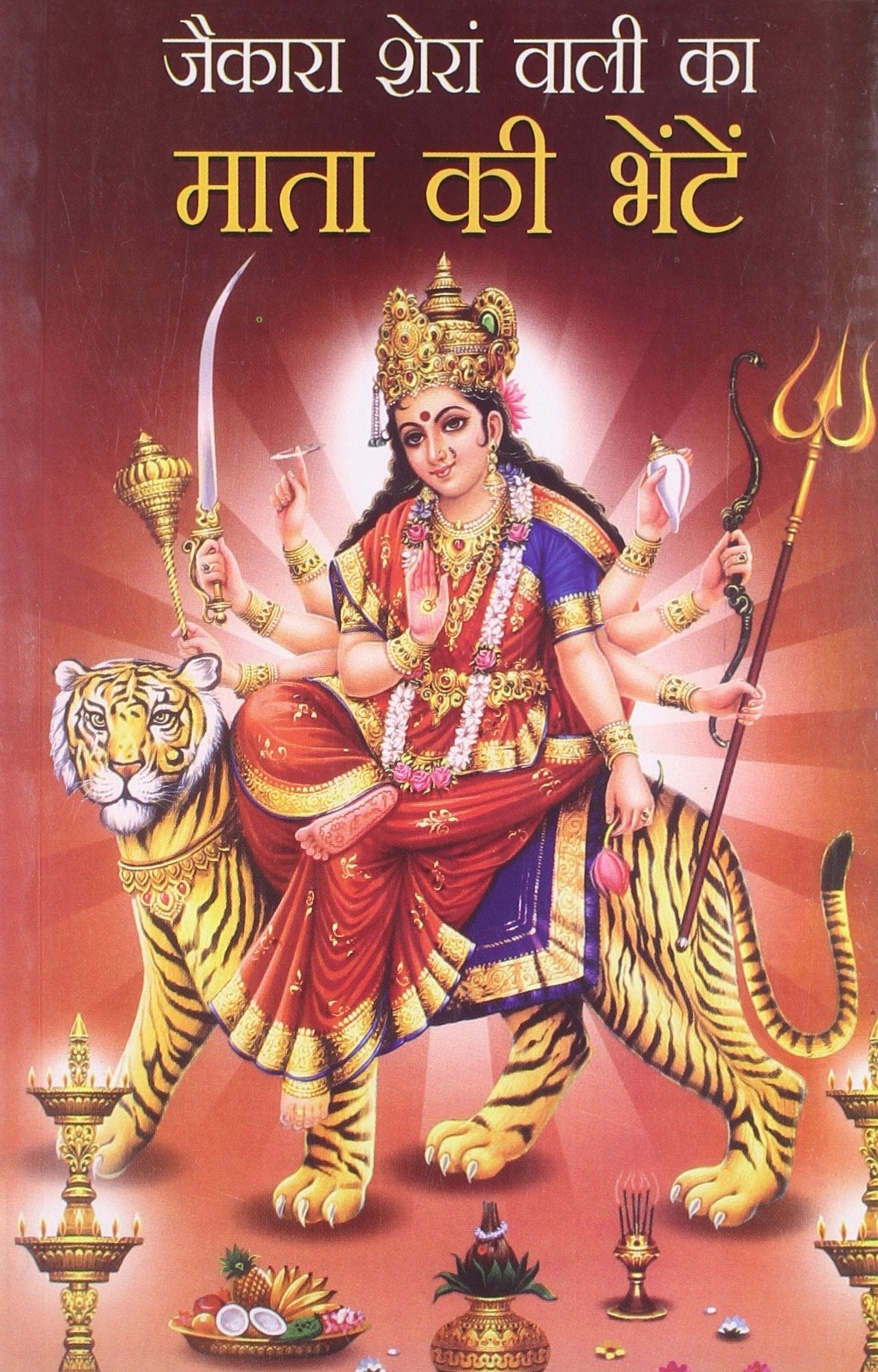 Jaikara Sheran Wali Ka Mata Ki Bheten Hindi(Pb)