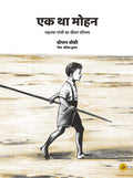 Ek Tha Mohan : Mahatma Gandhi Ka Jeevan Parichay