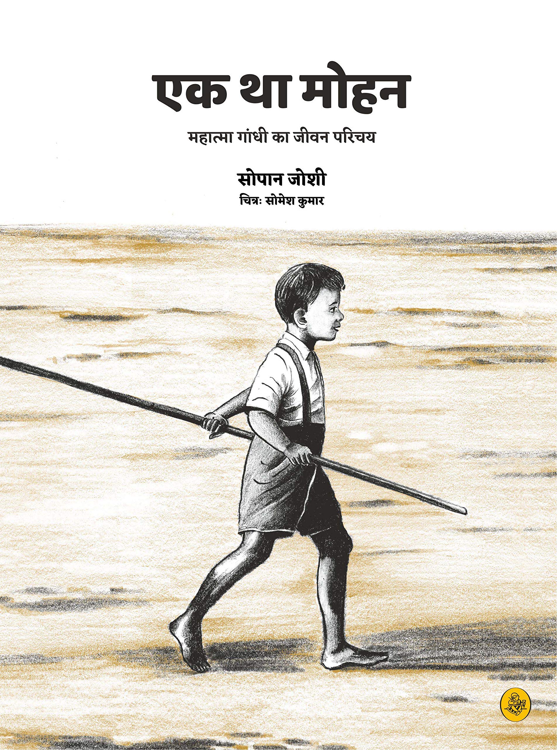 Ek Tha Mohan : Mahatma Gandhi Ka Jeevan Parichay
