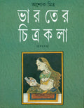 Bharater Chitrakala: Vol. I (Bengali Edition)