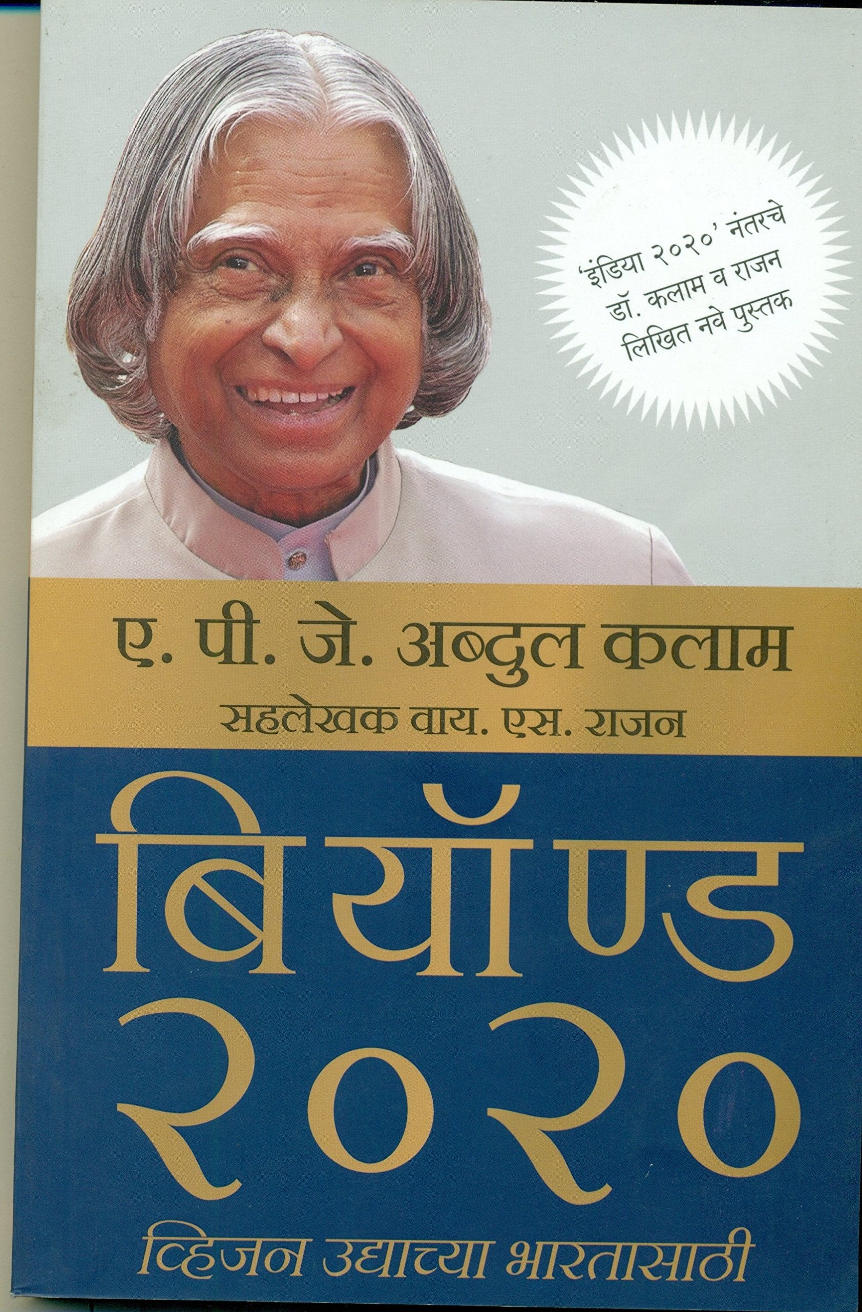 Beyond 2020 Vision Udyachya Bhartasathi