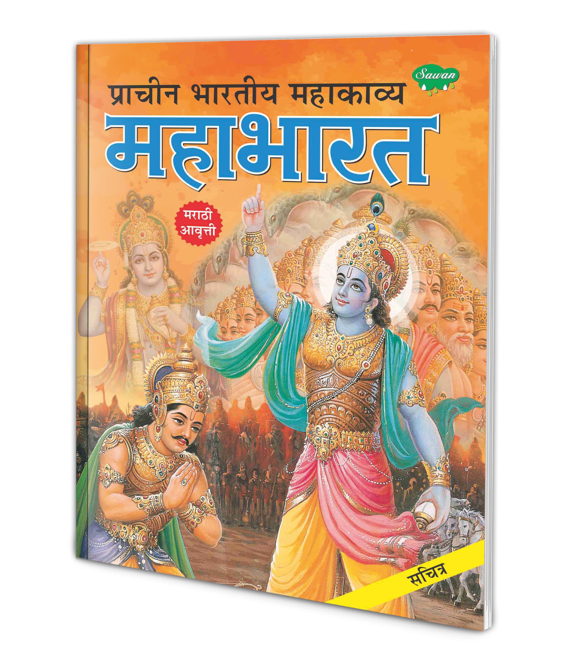 Prachin Bharatiya Mahakavya Mahabharat (Marathi) : Hindu religious books, Mythology learning book, Mahabharat book in Marathi