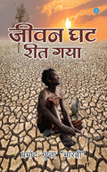 Jeevan Ghat Reet Gaya