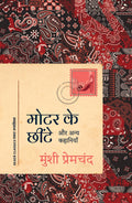 Motor Ke Chheente: Aur Anya Kahaniyan (Hindi)       