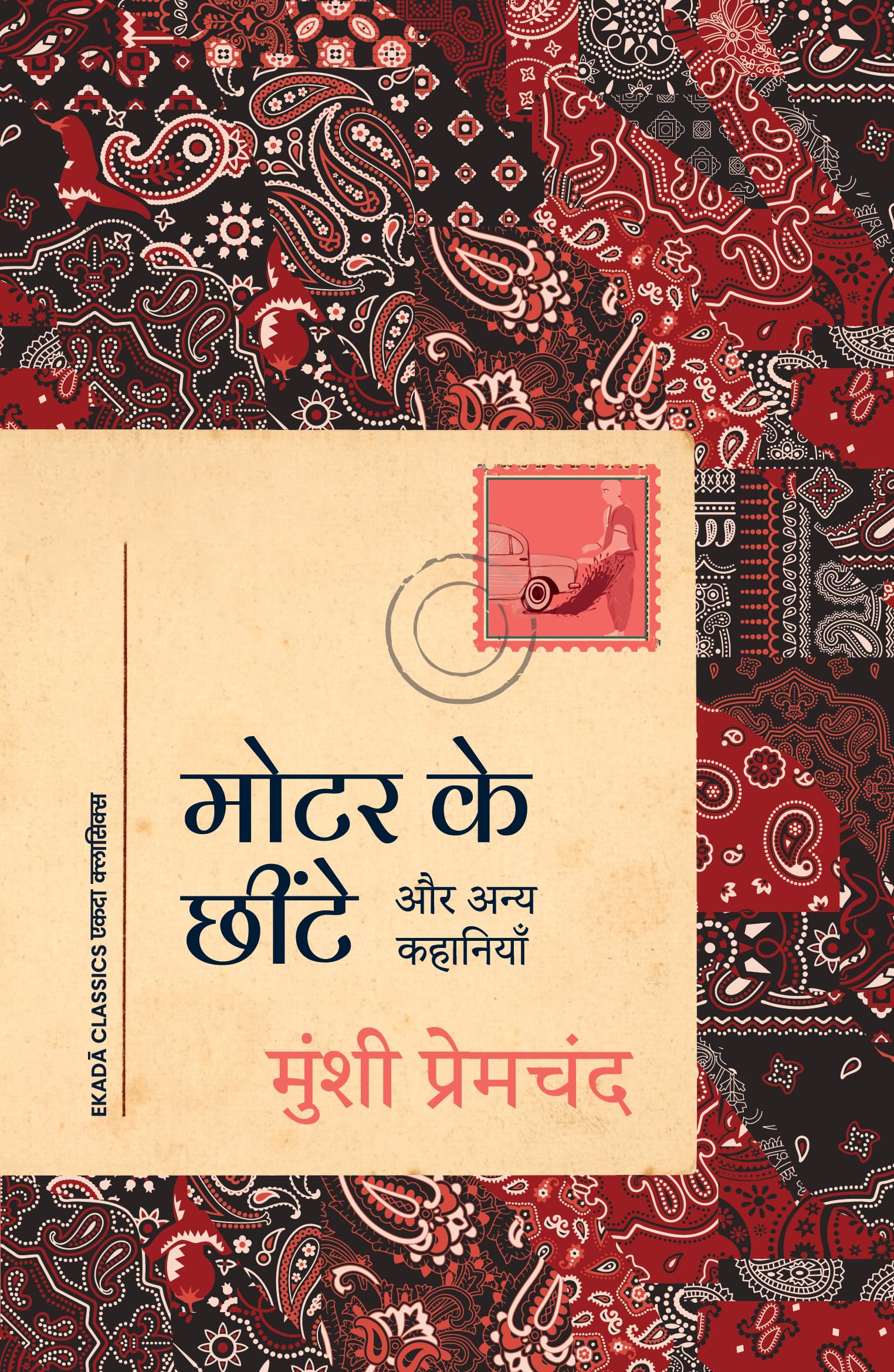 Motor Ke Chheente: Aur Anya Kahaniyan (Hindi)       