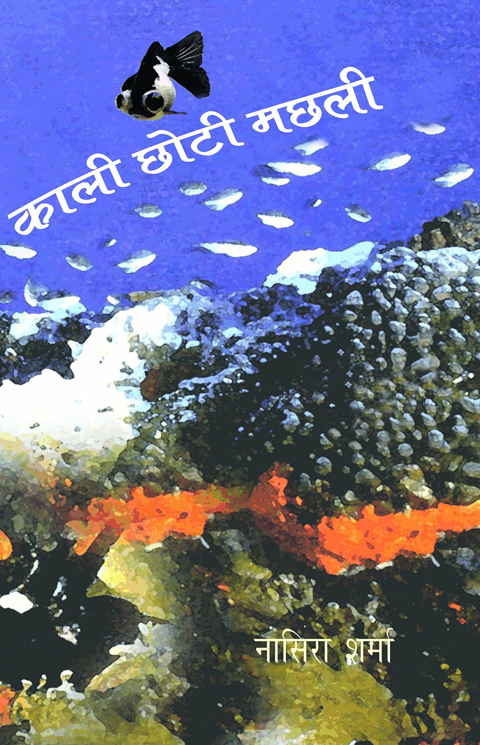 Kali Chhoti Machhli