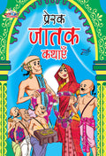 Prerak Jatak Kathayen In Hindi : (  )
