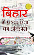 Bihar Mein Patrakarita Ka Itihas