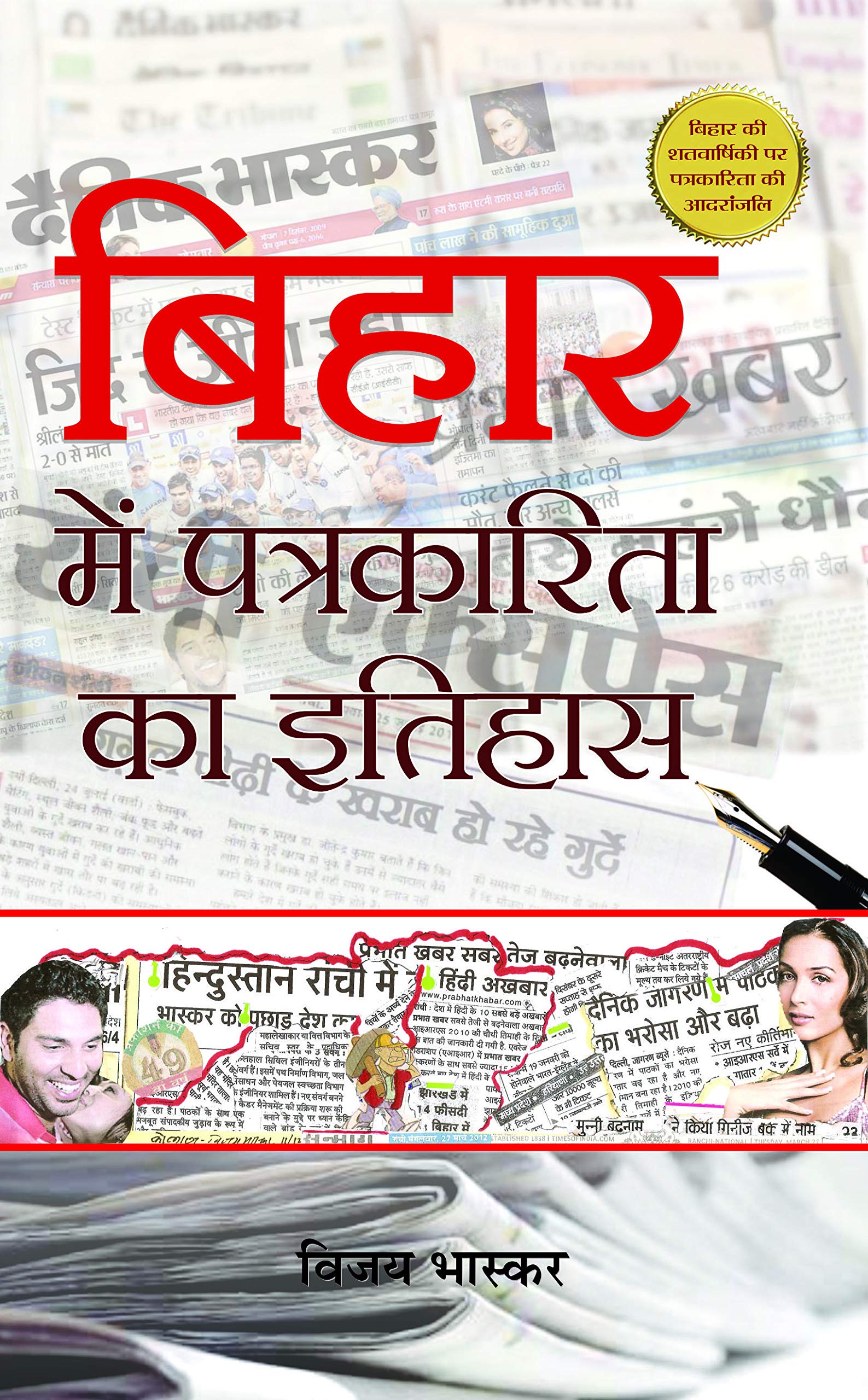 Bihar Mein Patrakarita Ka Itihas