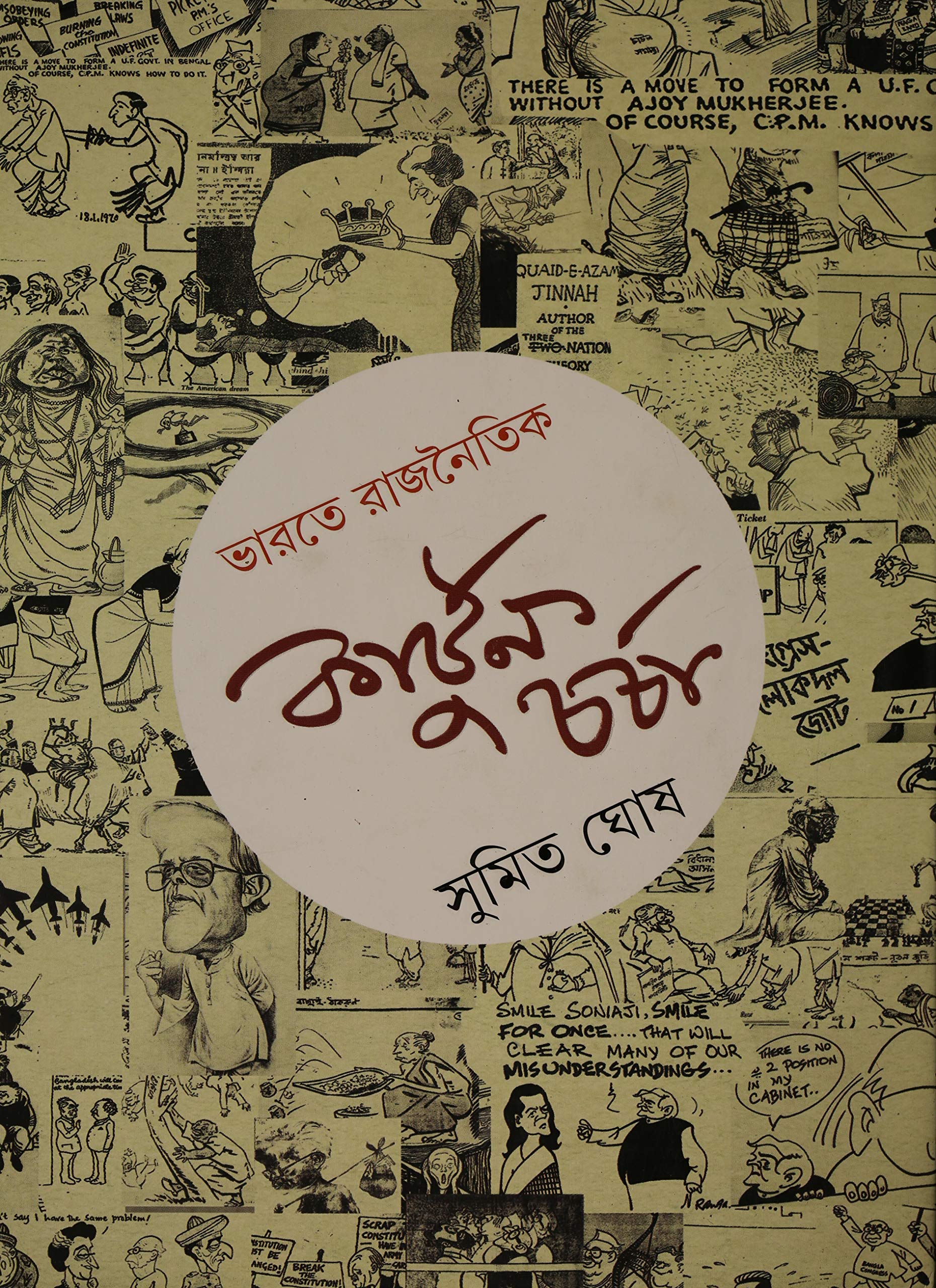 Bharate Rajnoitik Cartoon Charcha