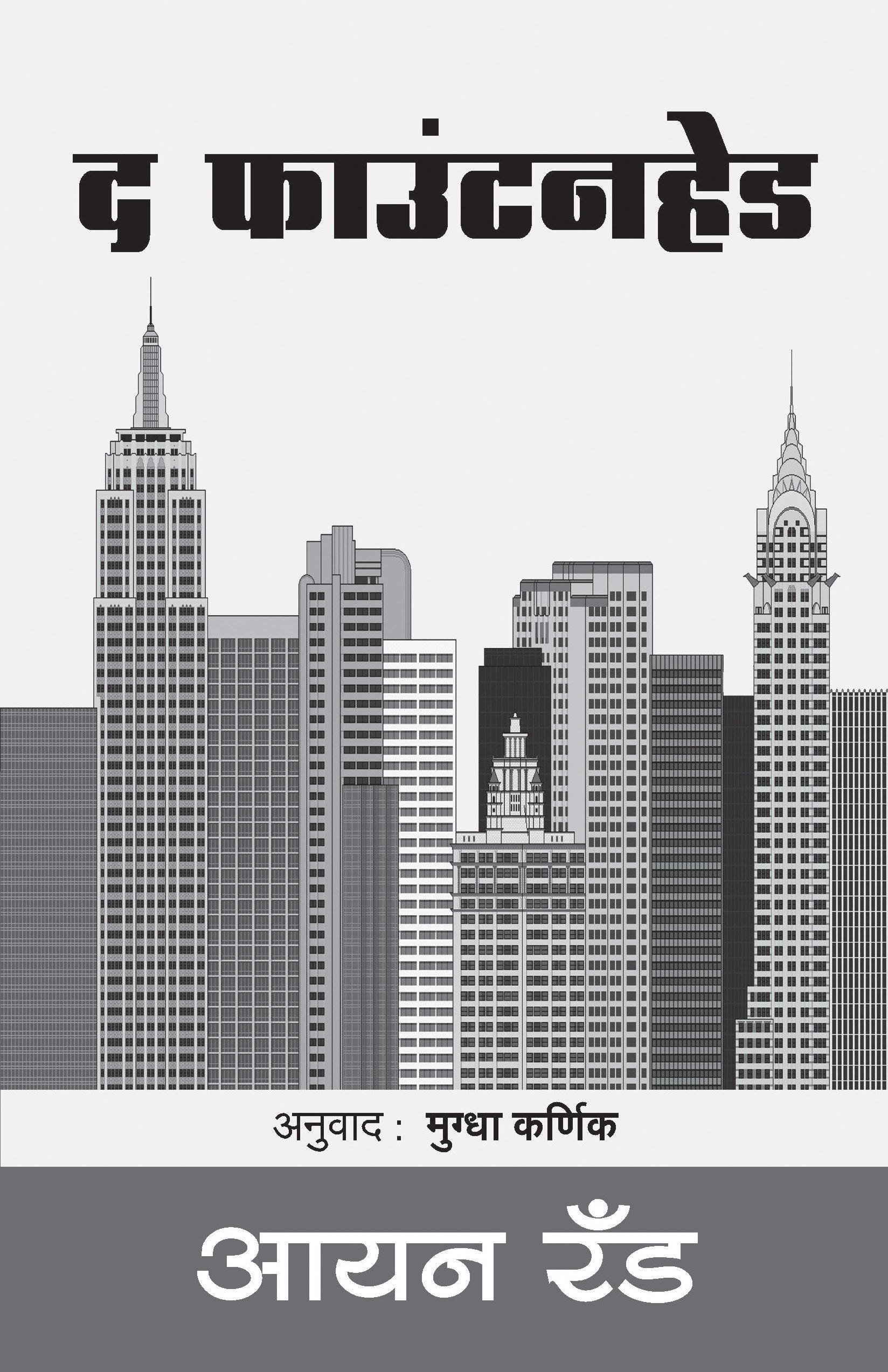 The Fountainhead