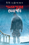Palampurer Senapati | Bengali Travelogue | Bangla Bhraman Galpo [Hardcover] Bithi Chattopadhyay