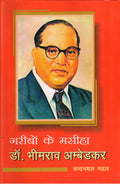 Garibon Ke Masiha Dr. Bhimrav Ambedkar