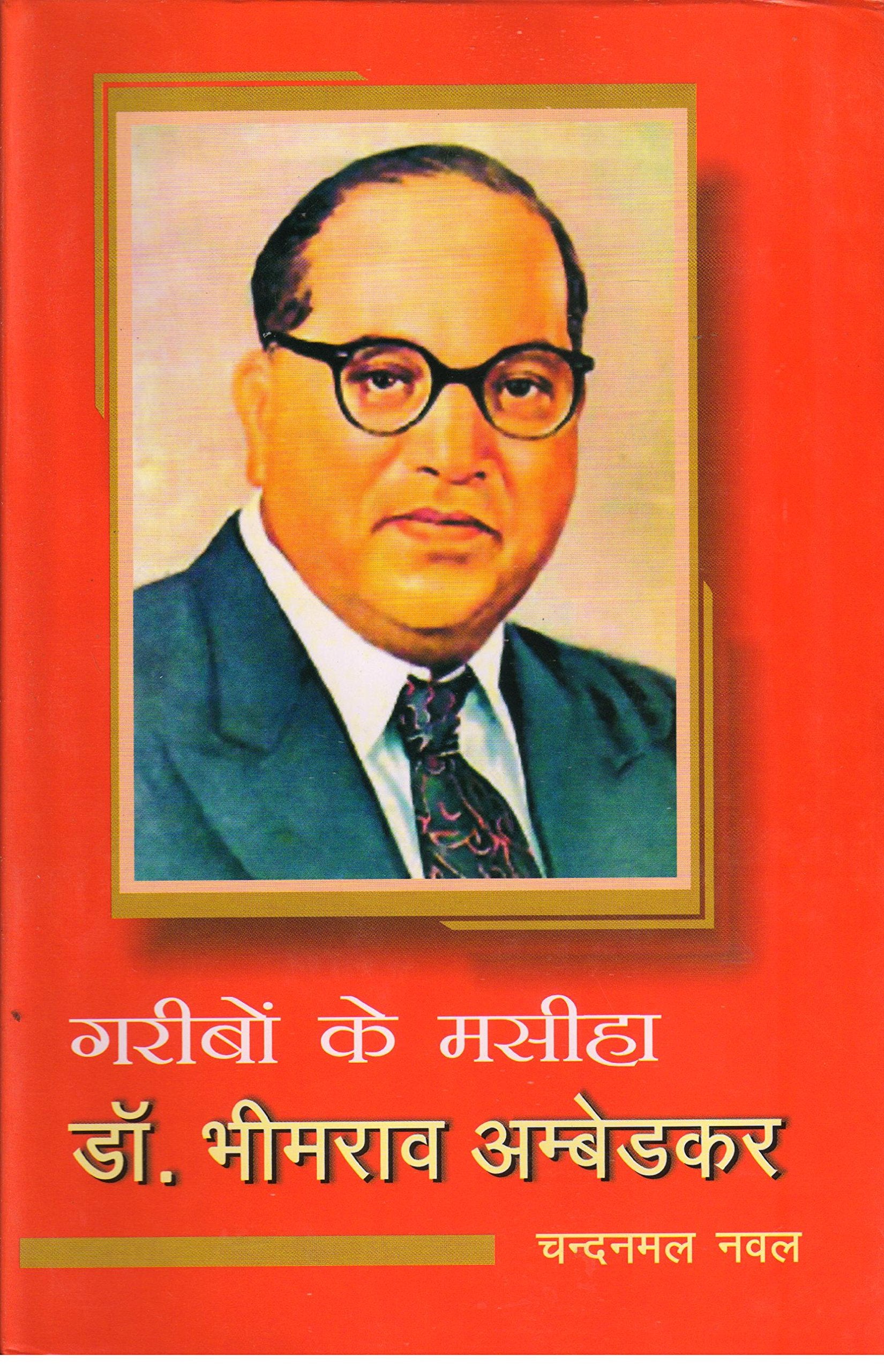 Garibon Ke Masiha Dr. Bhimrav Ambedkar