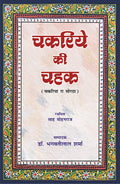 Chakriye ki Chahak |   