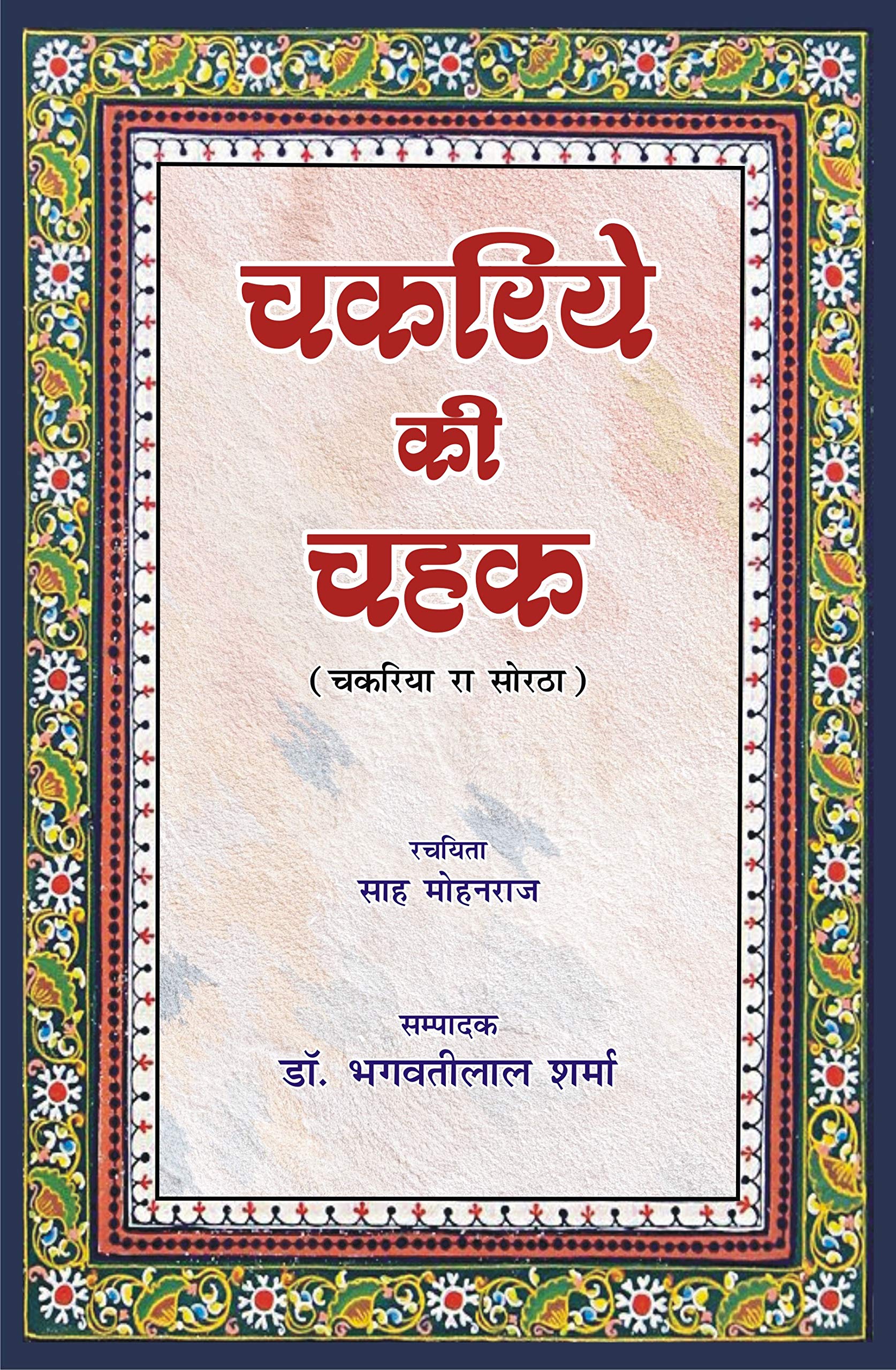 Chakriye ki Chahak |   