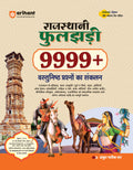 Arihant Rajathani Phooljadi Collection of 9999+ Objective Questions | Full Coverage of Rajasthan History, Art and Culture, Econo