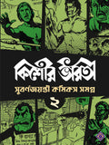 Kishore Bharati Suborno Jayanti Comics Samagra (Vol.2)