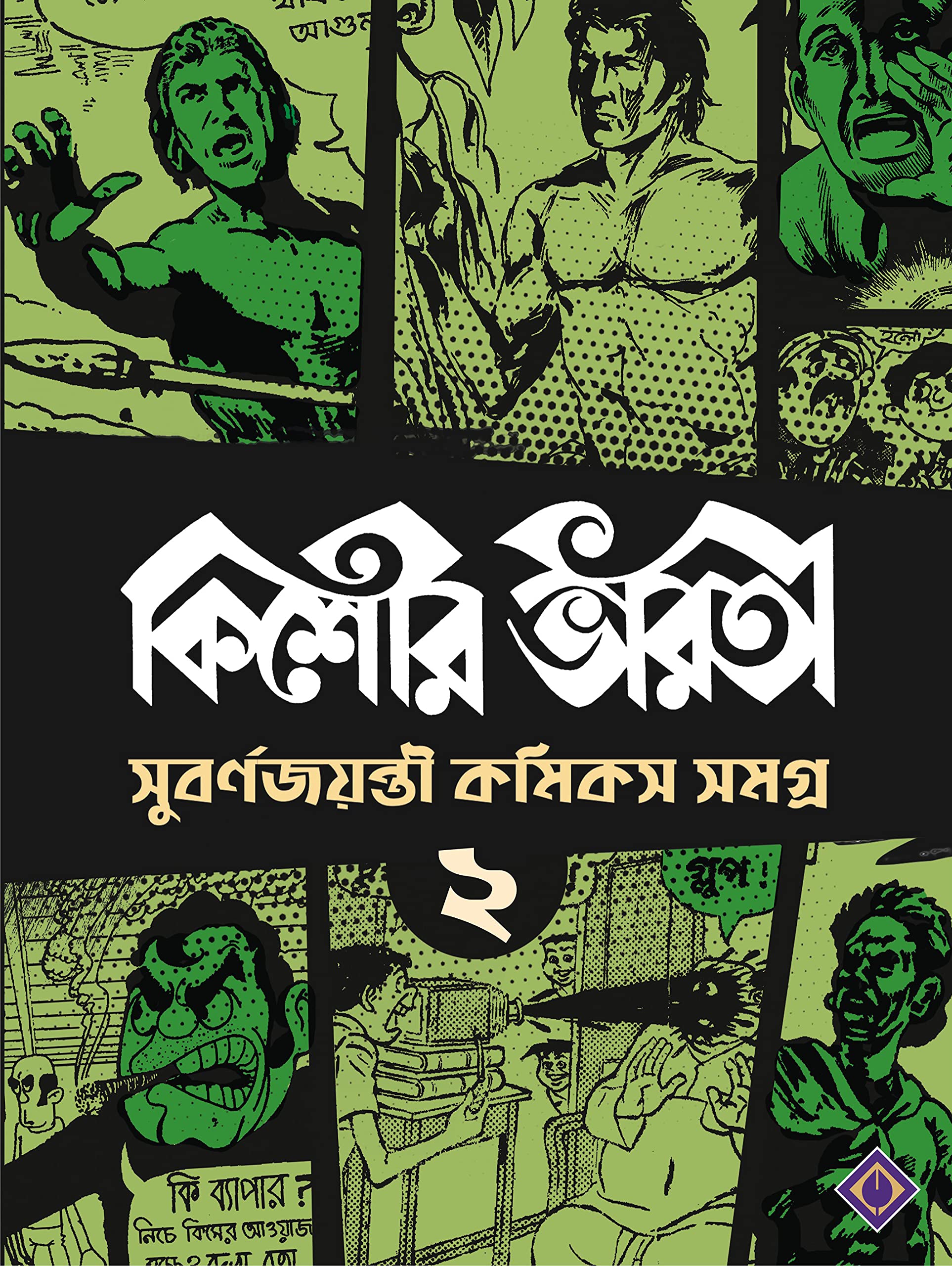 Kishore Bharati Suborno Jayanti Comics Samagra (Vol.2)